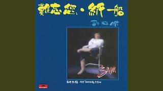 最佳拍檔 (電影《最佳拍檔》歌曲)