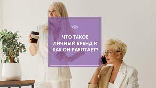 Что такой личный бренд и как он работает?