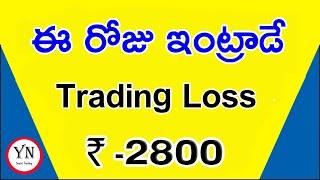 ఈ రోజు Intraday Trading Profit and Loss | 26 April | By YN Smart Trading | in Telugu