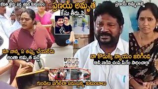 Pranay Amrutha Case Final Judgement | Pranay Parents Emotional Reaction | Ttelugu Cinema Brother