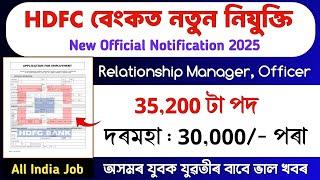 HDFC বেংকত নতুন চাকৰিৰ নিযুক্তি || Job in assam today || Axom job information today