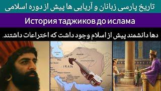 تاریخ پارسی زبانها پیش از اسلام |История говорящих на персидском языке до ислама