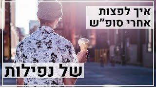 איך לפצות אחרי סופ״ש של נפילות