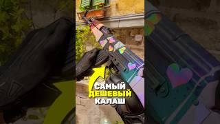 ТОП-5 САМЫХ ДЕШЁВЫХ КАЛАШЕЙ В CS2! #cs2 #кс2