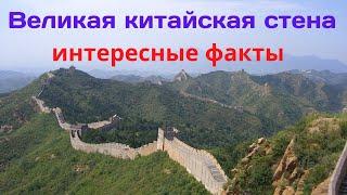 Великая китайская стена. Интересные факты
