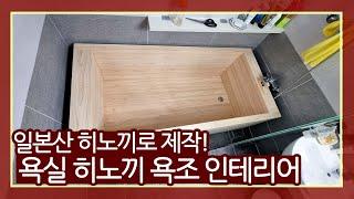 가정집에서 목욕탕 분위기를 낼 수 있다?! 가정집에 일본산 히노끼 욕조 시공! -일본산 히노끼로 제작한 히노끼 욕조