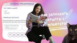 КАК ЗАПОЛНЯТЬ СКРИПТЫ С КОМПЬЮТЕРА? / английский и котики