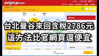 台北 曼谷機票超便宜│來回含稅2786元※還可以去兩邊貴賓室※比官網買還便宜