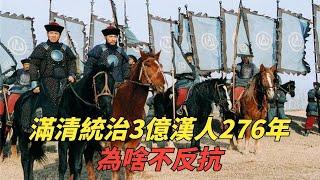 滿清300萬八旗子弟統治3億漢人276年，為啥不反抗？四個理由 【妙文史】#歷史#有趣#歷史故事#歷史人物#古代歷史#情節#揭秘