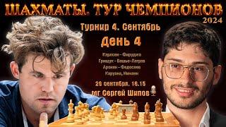 Карлсен - Фирузджа! Грищук, Федосеев  Тур чемпионов. День 4  Сергей Шипов  Шахматы