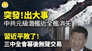 突發！出大事 中共元級潛艦近全艦消失；習近平敗了！三中全會幕後無聲的政治交易；信號！北京判斷川普會當選 三戰已開打？；中共醜惡越來越被揭露 香港學者：敬佩他們【阿波羅網KZ】