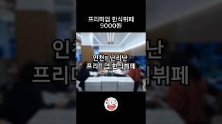 인천에도 상륙한 프리미엄 한식뷔페!!