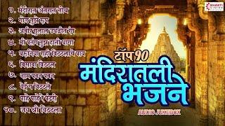 मनाला भावणारी टॉप १० मंदिरातील भजने | Mandirat Antarat Toch Nandat Aahe |  Abir Gulal Udhalit Rang