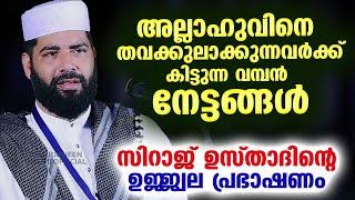 അല്ലാഹുവിനെ തവക്കുലാക്കുന്നവർക്ക് കിട്ടുന്ന വമ്പൻ നേട്ടങ്ങൾ Sirajudheen Qasimi Latest Speech new