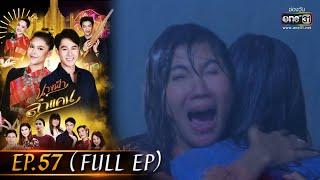 นางฟ้าลำแคน | EP.57 (FULL EP) | 4 พ.ย. 63 | one31 [ประเทศไทยรับชม 5 ธ.ค. 63]