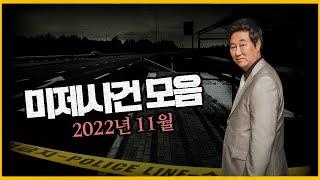 "형사가 포기하면 범인은 발 뻗고 잔다!!" - 2022년 11월 미제사건 모음