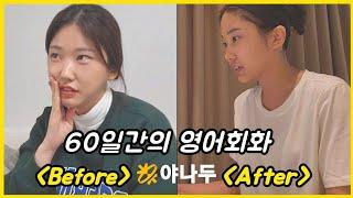 야나두와 함께한 60일 간의 영어회화 before & after, 영어초보 여행영어