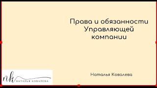 Права и обязанности Управляющих компаний