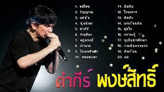 (ไม่มีการโฆษณา) รวมเพลงฮิตสุดๆ พงษ์สิทธิ์คำภีร์  ใจบงการ, แค่นั้น, เสมอ, ใครจะเข้าใจ(Vol.13)