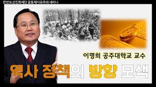 역사 정책의 방향 모색- 이명희 공주대학교 교수