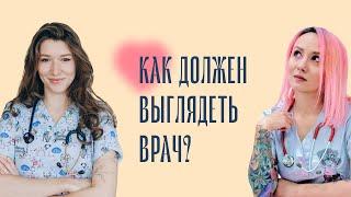 КАК выглядит ПЛОХОЙ врач? Что во внешности врача отталкивает пациентов?