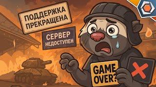 МИР ТАНКОВ ЗАКРОЮТ? ЧТО БУДЕТ С ИГРОЙ? — ППЦ | Медоед объясняет