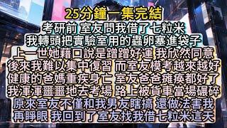 再睜眼， 我回到了室友找我借七粒米這天。#小说推文#有声小说#一口氣看完#小說#故事