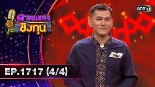 ดวลเพลงชิงทุน | Ep.1717 (4/4) | 22 พ.ย. 67 | one31