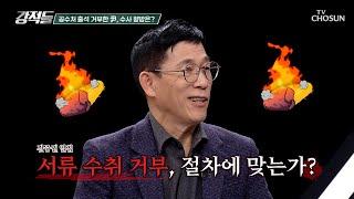 수사보다 탄핵 심판 절차가 우선? 공수처 출석 불응한 이유 TV CHOSUN 241228 방송 | [강적들] 568회 | TV조선