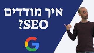 איך מודדים SEO? אילו דוחות אתם צריכים לדרוש מהמקדם שלכם?