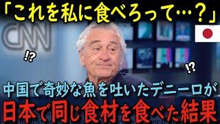 【海外の反応】「本当に勘弁してくれ…」中国で奇妙な魚を食べて吐いたロバート・デニーロが日本で同じ食材を勧められた結果…