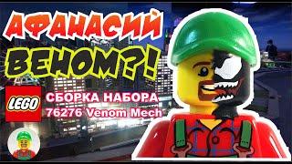 ДЕД ВЕНОМ?! Лего анимация, обзор и сборка Lego 76276 Веном Мех