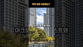 백억 아파트는 어디?