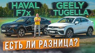 Есть ли разница? Haval F7x 2022 vs Geely Tugella. Разбираем проблемы. Подробный сравнительный тест