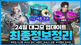 [RF온라인 넥스트] 론칭 100일 대규모 업데이트 최종정리 / 쿠폰, 서클릿 장비, 연금, 신규 지역, 코스튬등