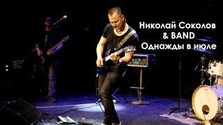 Николай Соколов &BAND - Однажды в июле