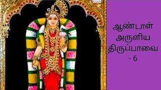 மார்கழி மாதத்தில் கேட்க வேண்டிய ஆண்டாள் அருளிய திருப்பாவை - 6🪷️🪔 @ILAMTHALIRTV