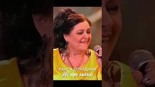 Раиса Отрадная - На Горе Колхоз!  #раисаотрадная #хит #шансон #нагореколхоз