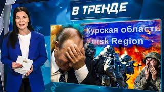 НАСТУПЛЕНИЕ ВСУ в Курской области! Путин был не готов! НОВЫЙ смертельный вирус! | В ТРЕНДЕ