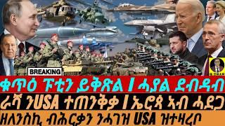 @gDrar Aug28 ቁጥዕ ፑቲን ይቅጽል I ዘለንስኪ ብሕርቃን ንሓገዝ USA ዝተዛረቦ I Russia's Retaliation: Putin Warns USA