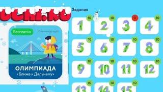 Учи.ру Олимпиада по "Ближе к Дальнему" #uchi.ru декабрь 2023г. Верные ответы