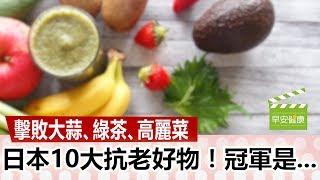 墼敗大蒜、綠茶、高麗菜，日本10大抗老好物！冠軍是...【早安健康／健康大頭條 9】