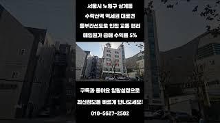 #275 서울시 노원구 상계동 "수락산역 역세권 대로변 동부간선도로 인접 만실 시 수익률 5% 매입 원가 급매" #리얼빌딩 #부동산 #건물매매 #건물투자 #투자 #빌딩투자#빌딩매매