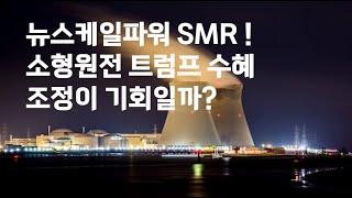 뉴스케일파워  SMR ! 소형원전 트럼프 수혜주! 조정이 매수 기회일까?