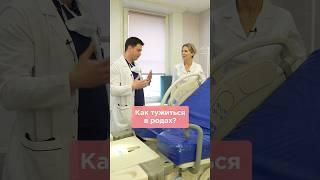 Как тужиться в родах? #родывмоскве #роды #кактужиться