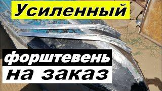 Усиленный форштевень (киль) на Казанку/Южанку продажа