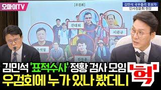 김민석 정치자금법 '표적 수사' 의혹 검사 모임 '우검회'에 누구 있었나 봤더니...'헉'