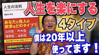 【4タイプまとめ】人間関係を見極めるツール..「人生を楽にする」「性格とは何か」「他人を操る手法」３コンテンツまとめ　【岡田斗司夫/切り抜き】