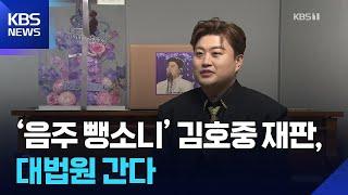 ‘음주 뺑소니’ 김호중 재판, 대법원 간다 [잇슈 컬처] / KBS  2025.05.02.