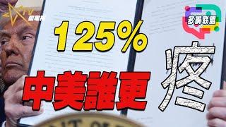 （國）特朗普对中国关税加征到125%，贸易战升级 ｜多嘴聯盟